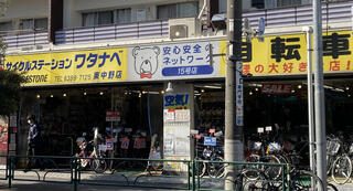 サイクルステーションワタナベ 東中野店
