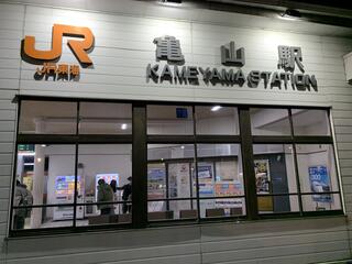 クチコミ : 亀山駅 - 亀山市御幸町/駅(JR在来線) | Yahoo!マップ