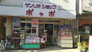 サンリオ ポッポ - 清瀬市松山/キャラクターショップ | Yahoo!マップ