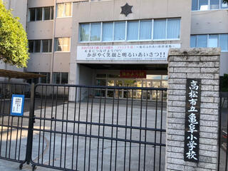 クチコミ : 高松市立亀阜小学校 - 高松市亀岡町/小学校 | Yahoo