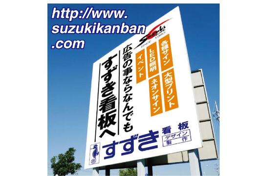 すずき看板 - 沼津市上香貫/看板製作業 | Yahoo!マップ