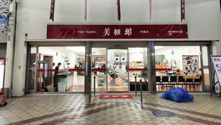 クチコミ : 美粧館 布施店 - 東大阪市足代/美容院 | Yahoo!マップ