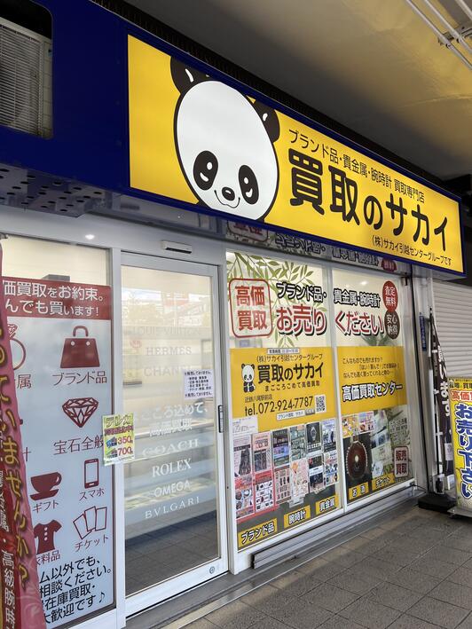 JJ COLLECTION 買取のサカイ 近鉄八尾駅前店 - 八尾市北本町