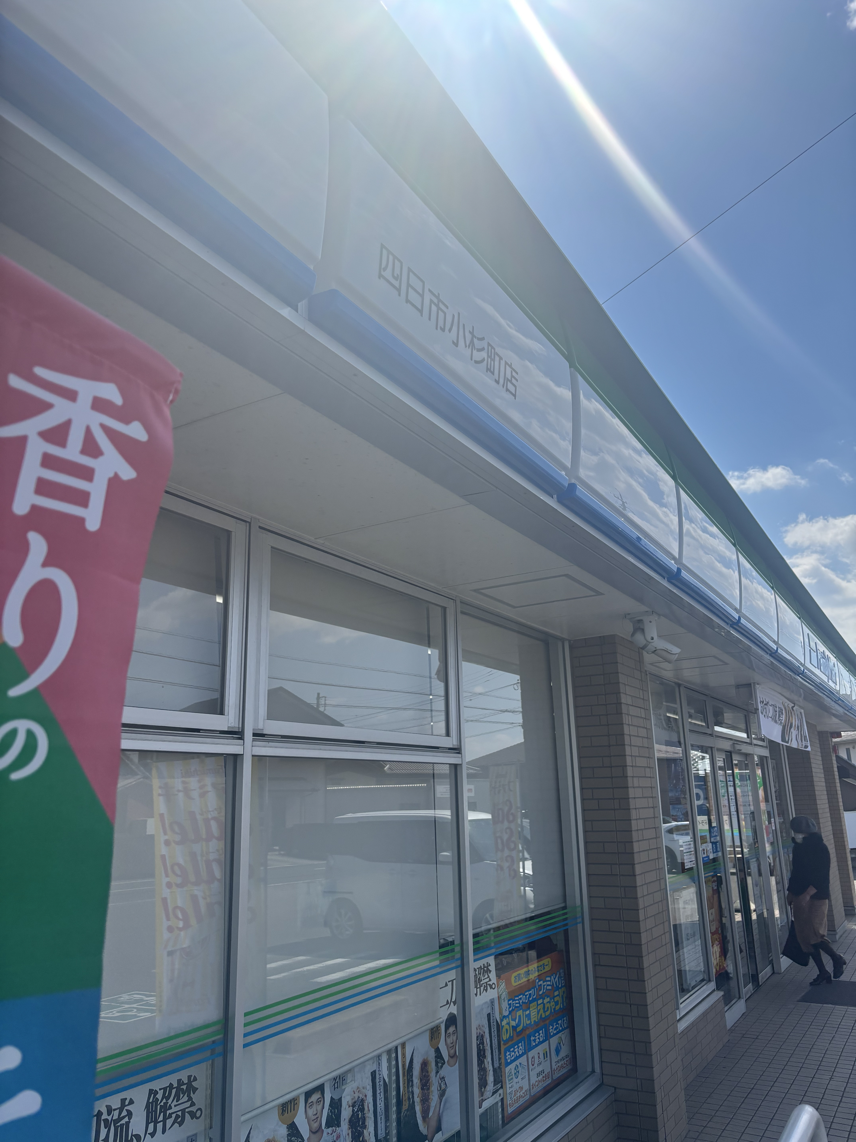 ファミリーマート 四日市小杉町店 - 四日市市小杉町/コンビニ