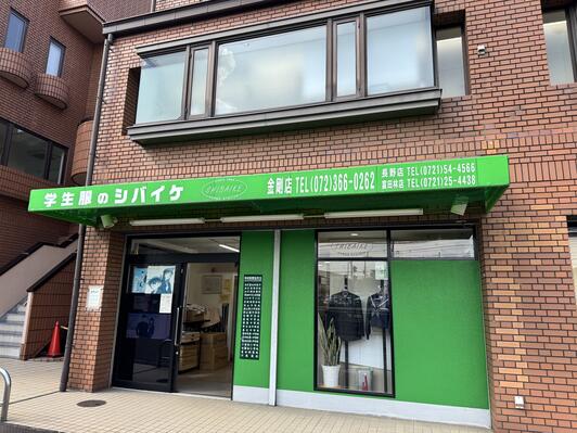 株式会社シバイケ産業 - 大阪狭山市半田/衣料品店 | Yahoo!マップ