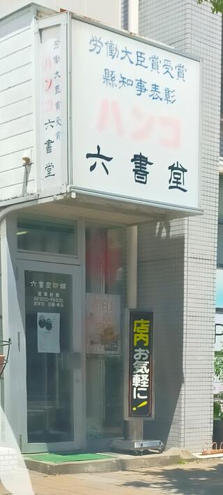 六角堂 伊勢崎店