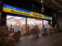 薬 マツモトキヨシ セントポルタ中央町店