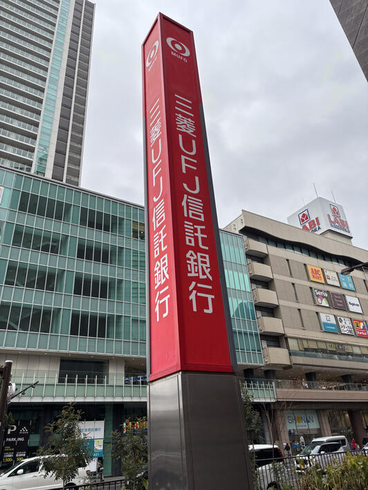 三菱UFJ信託銀行上大岡支店 - 横浜市港南区上大岡西/銀行