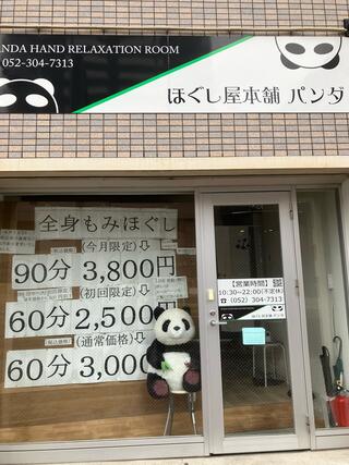 ほぐし屋本舗パンダ - 名古屋市千種区覚王山通/指圧・マッサージ | Yahoo!マップ ほぐし屋本舗パンダ - 名古屋市千種区覚王山通/指圧・マッサージ | Yahoo!マップ