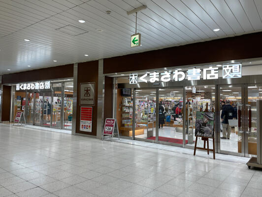 くまざわ書店 高崎店 - 高崎市八島町/書店 | Yahoo!マップ