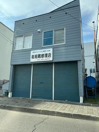 能祖靴修理店