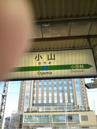 小山駅 - 小山市城山町/駅(JR在来線) | Yahoo!マップ 小山駅 - 小山市城山町/駅(JR在来線) | Yahoo!マップ