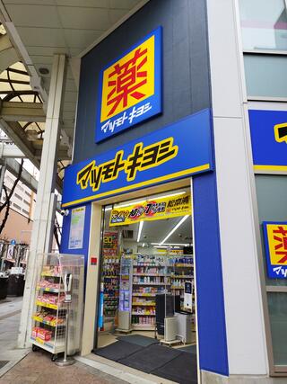 薬 マツモトキヨシ 浜松駅前店