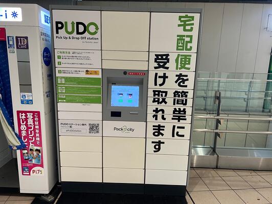 PUDOステーション たまプラーザテラス - 横浜市青葉区美しが丘/宅配便