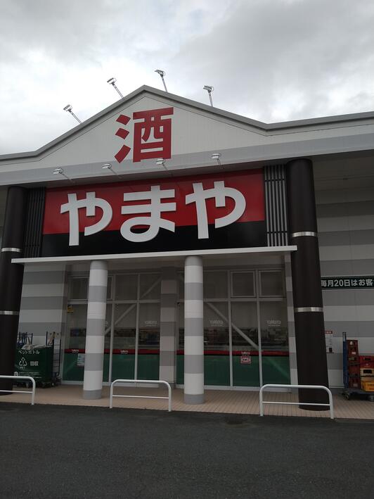 やまや 日立滑川店 - 日立市滑川町/酒店 | Yahoo!マップ