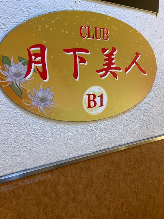 川口♥︎ クラブ月下美人 - 川口市本町/バー | Yahoo!マップ