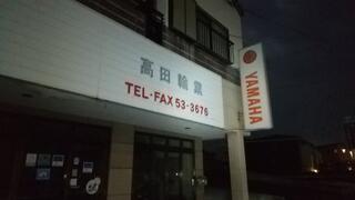 高田輪業