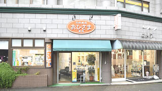 【送料無料ライン/39ショップ】 おひさま薬局本店 - 横浜市都筑区中川/調剤薬局【ネット予約OK 使用済み切手/官製はがき