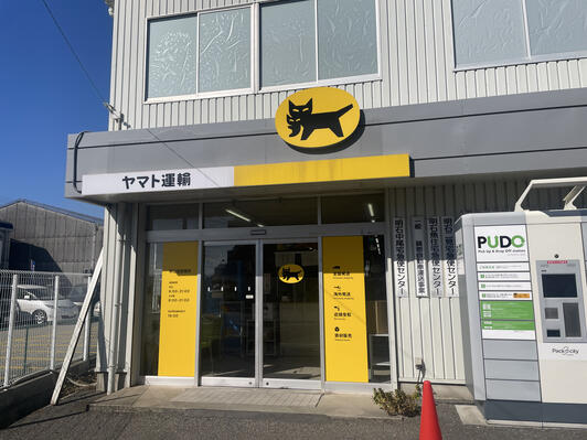 PUDOステーション ヤマト運輸 明石魚住センター - 明石市魚住町