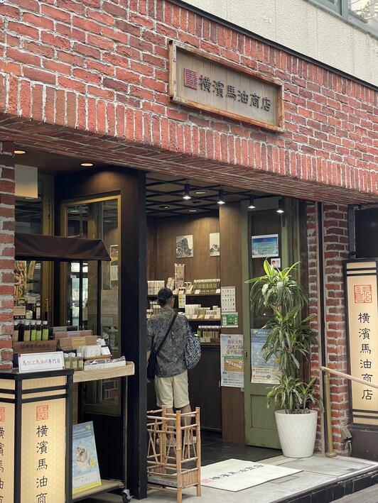 横浜馬油商店 馬肉専門メーカーが手がける✨馬油スキンケア専門店「 横濱馬油