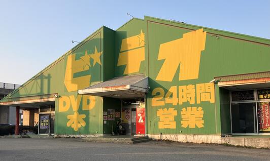 ビデオ激安王示野店 - 金沢市桜田町/古本屋 | Yahoo!マップ
