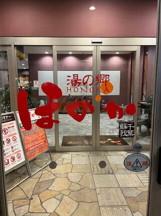 クチコミ : ほのか 湯の郷 ほのか 蘇我店 - 千葉市中央区川崎町/スーパー銭湯 | Yahoo!マップ