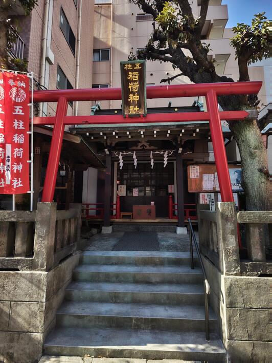 五柱稲荷神社 - 墨田区緑/神社 | Yahoo!マップ