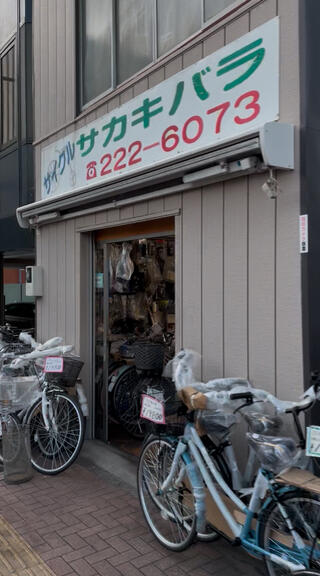 サイクルサカキバラ