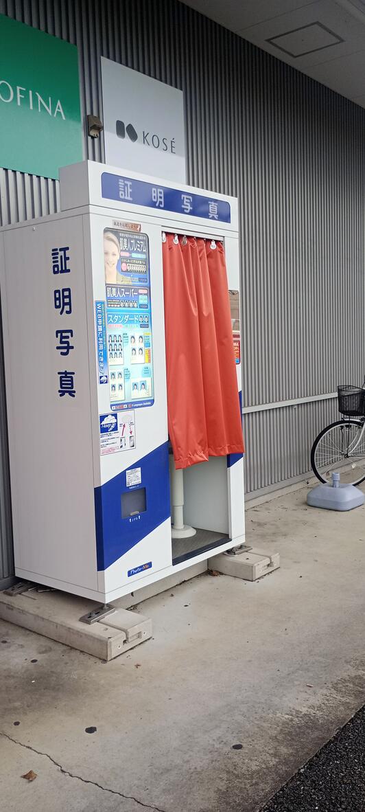 証明写真機 Photo ME ドラッグストアセキ 新河岸店 - 川越市大字