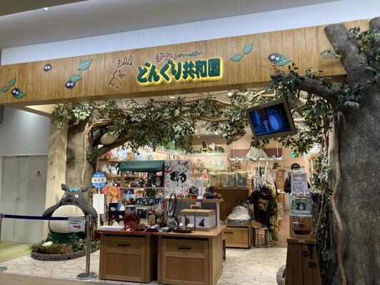 どんぐり共和国 まとめ売り スタジオジブリ作品のグッズショップ「ジブリがいっぱい