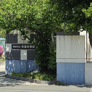 西宮市立今津中学校 - 西宮市今津二葉町/中学校 | Yahoo!マップ