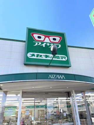 メガネの相沢 荒井店 - 仙台市若林区荒井/メガネ店 | Yahoo!マップ