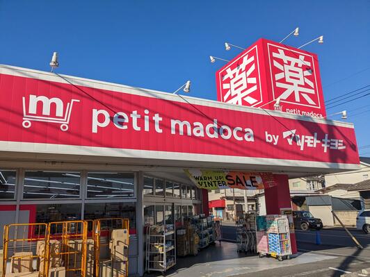 マツモトキヨシ petit madoca 志津店 - 佐倉市上志津/ドラッグ