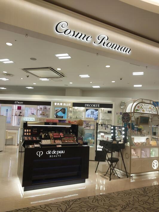 有限会社タケナカ化粧品店 イオンモール和歌山コスメロマン店