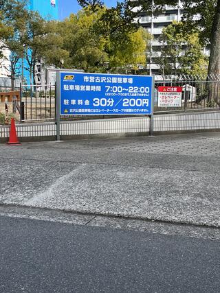 市営古沢公園駐車場 - 名古屋市中区金山/駐車場 | Yahoo!マップ