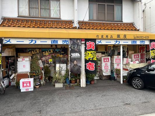 作業用品銀座 - 福山市東深津町/衣料品店 | Yahoo!マップ