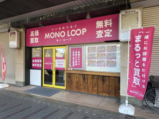 モノ・ループ 江南駅前店 - 江南市古知野町朝日/買取専門店
