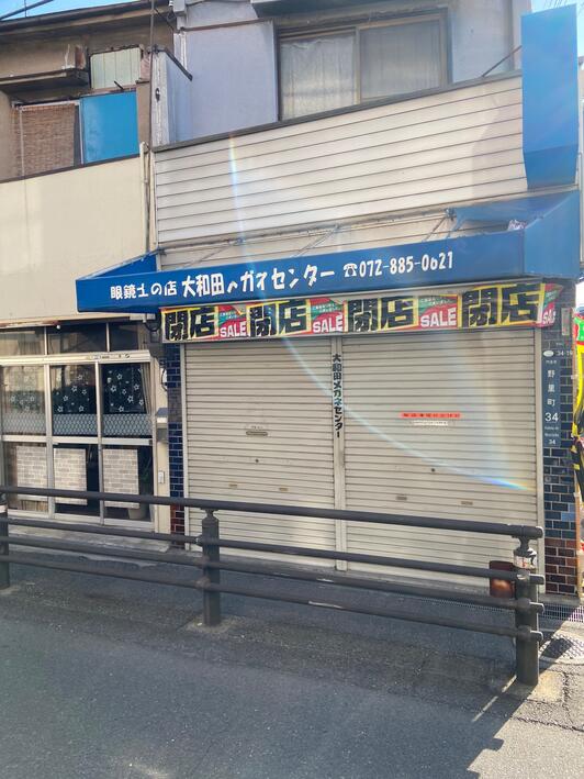 大和田 大和田メガネセンター - 門真市野里町/メガネ店 | Yahoo!マップ