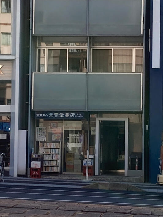 【中古】 銀行営業店のQC読本 景雲堂書店 - 広島市中区本川町/古本屋 | Yahoo!マップ