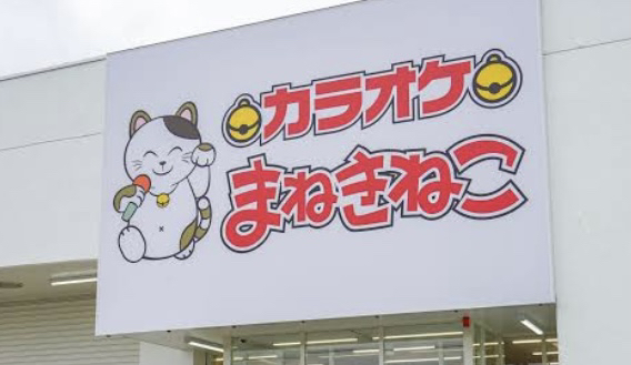 カラオケまねきねこ 八重瀬町店 - 島尻郡八重瀬町字伊覇/カラオケ