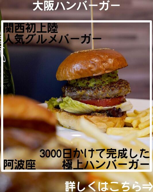 ハンバーガーページです 3000日かけて完成した極上ハンバーガー 本町靱公園店 - 大阪市