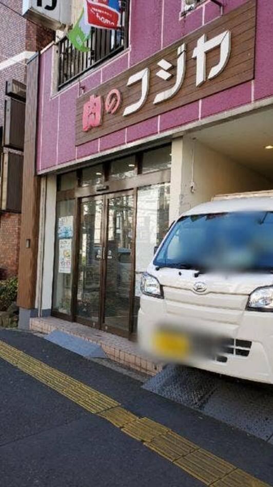 肉のフジヤ - 川崎市高津区二子/精肉店 | Yahoo!マップ