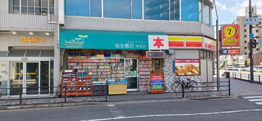 福永書店ページ 福永書店 岸里店
