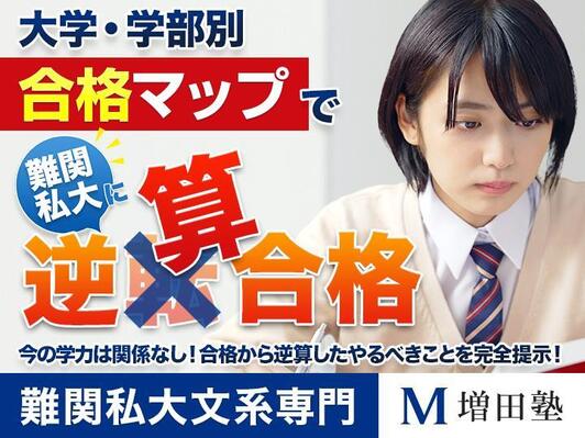 増田塾 早慶上智・難関私大文系の塾・予備校なら増田塾