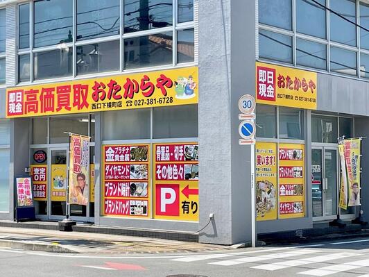 おたからや 西口下横町店 - 高崎市下横町/買取専門店 | Yahoo!マップ