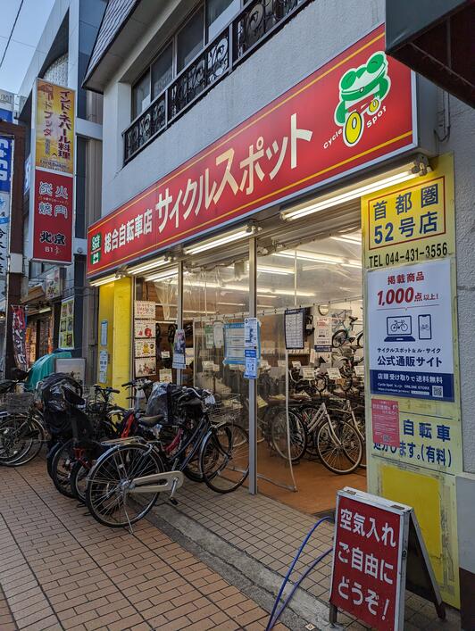 サイクルスポット 元住吉店 - 川崎市中原区木月/自転車店