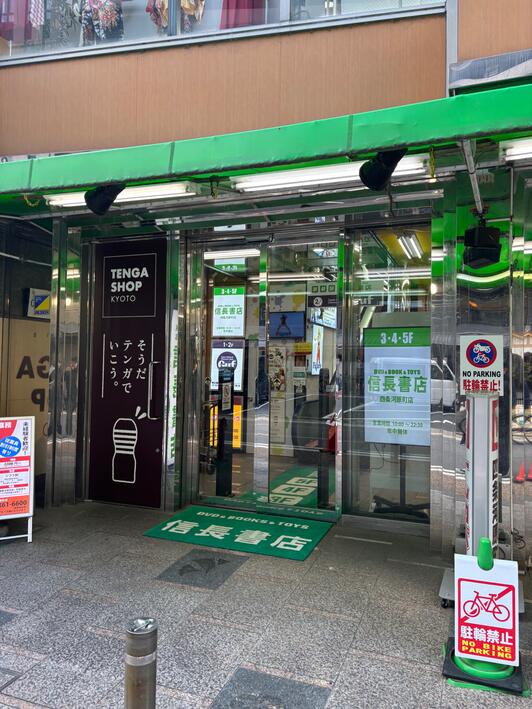 信長書店四条河原町店 - 京都市下京区中之町/書店 | Yahoo!マップ