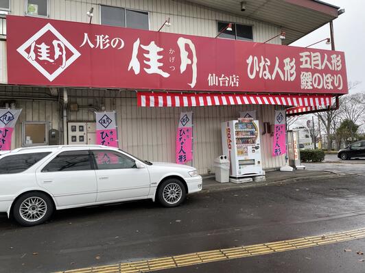 クチコミ : 人形の佳月 - 仙台市若林区卸町/工芸品店 | Yahoo!マップ