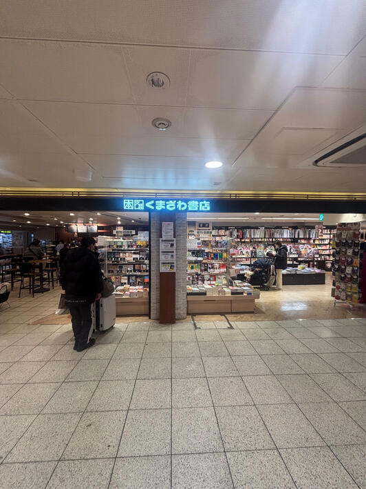 くまざわ書店 エキア北千住 - 足立区千住旭町/書店 | Yahoo!マップ