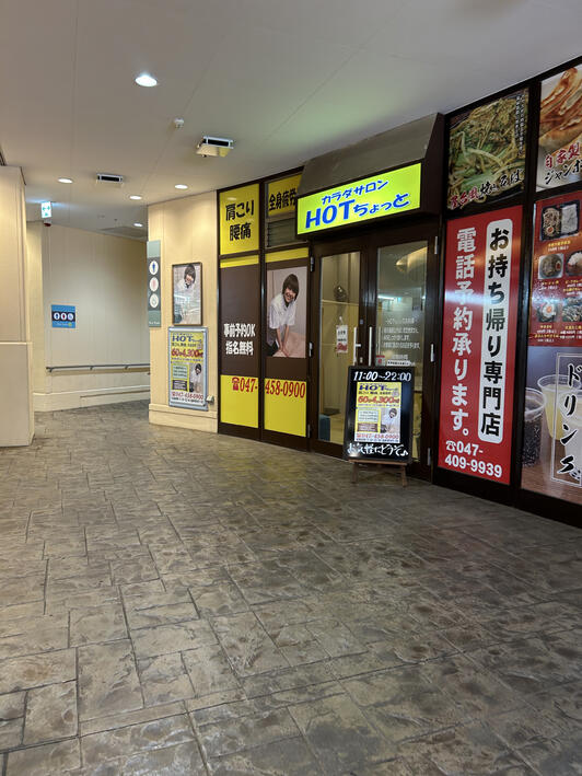 カラダサロン HOTちょっと 八千代緑ヶ丘店 - 八千代市緑が丘